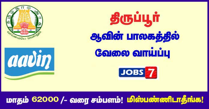 Aavin Tiruppur Recruitment 2021 OUT - 13 Driver, Technician vacancies