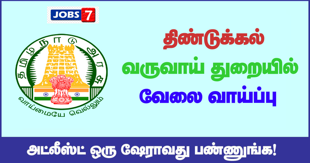  Dindigul Revenue Department Recruitment 2020 OUT - Apply for Village Assistant Jobs