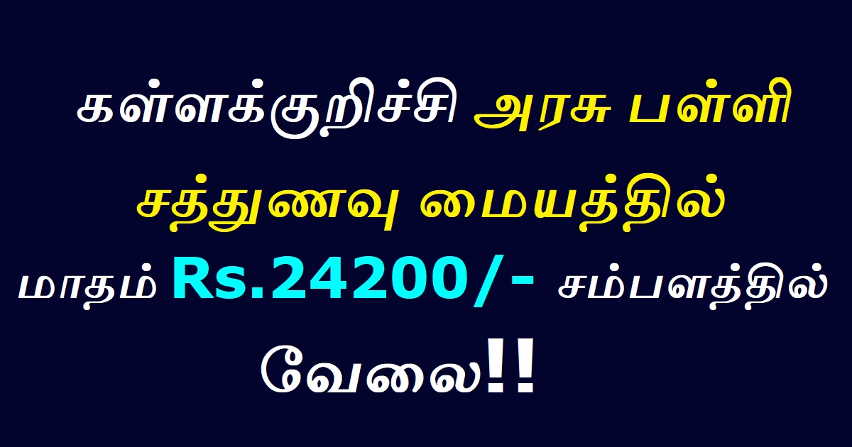 Kallakurichi District Cook Recruitment 2020 OUT -Cooking Assistant, Meal Organizers vacancies