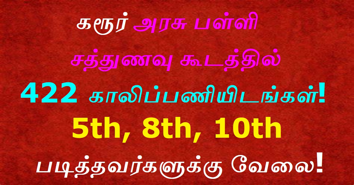 Karur District Cook Recruitment 2020 OUT - 422 Cook, Organizer vacancies Karur District Cook Recruitment 2020 OUT - 422 Cook, Organizer vacancies