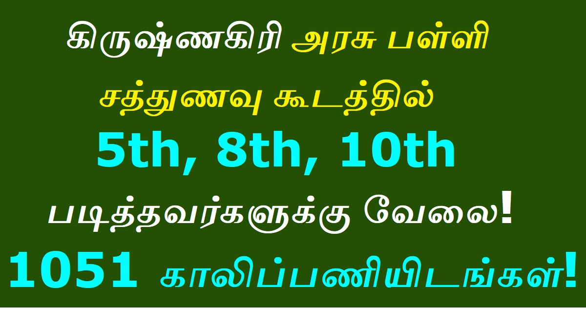 Krishnagiri District Cook Recruitment 2020 OUT - 1051 Cooking Assistant, Meal Organizers vacancies