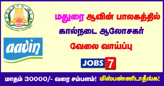 Aavin Madurai Recruitment 2020 OUT - Apply for Veterinary Consultant Jobs Aavin Madurai Recruitment 2020 OUT - Apply for Veterinary Consultant Jobs