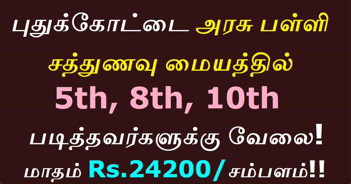 Pudukkottai District Cook Recruitment 2020 OUT - 817 Cooking Assistant, Meal Organizers vacancies