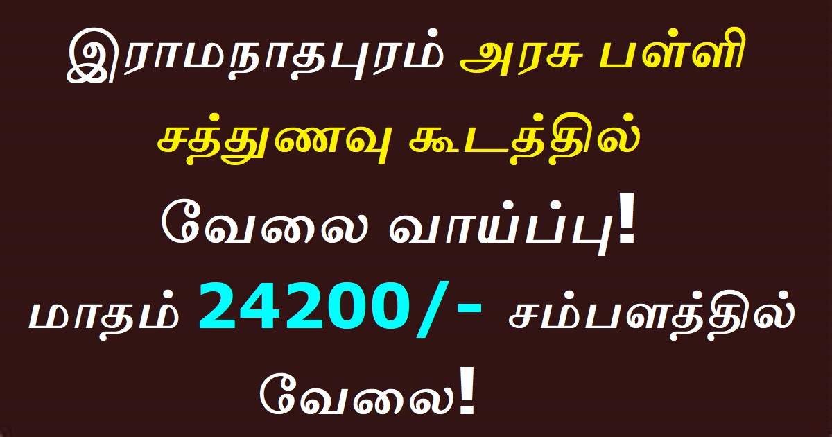 Ramanathapuram District Cook Recruitment 2020 OUT - Cooking Assistant, Meal Organizers vacancies