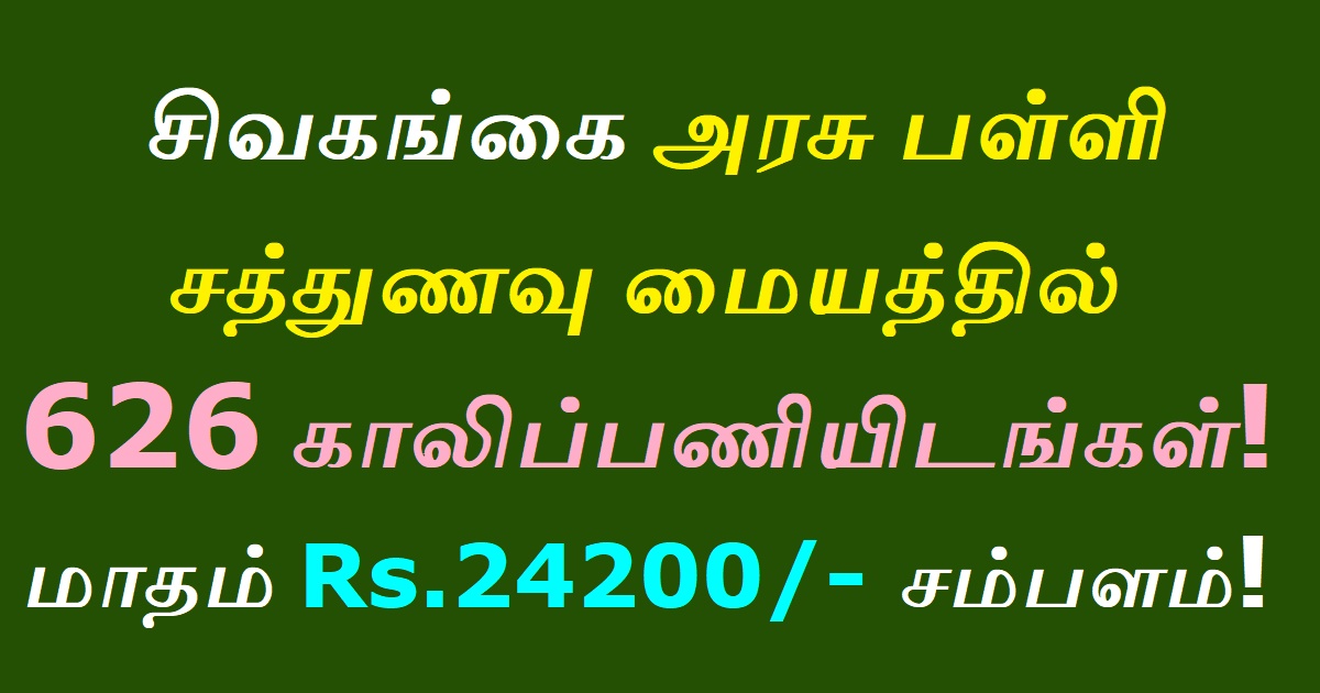 Sivaganga school sathunvu Recruitment 2020 OUT - 626 Cooking Assistant, Meal Organizers vacancies