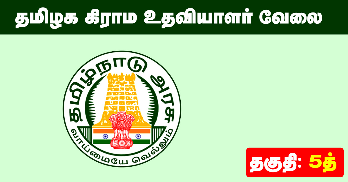Ramanathapuram District Recruitment 2020 OUT - 16 Village Assistant vacancies