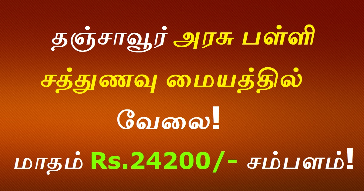 Thanjavur Sathunavu Amaipalar  Recruitment 2020 OUT - 339 Samaiyal Uthaviyalar vacancies