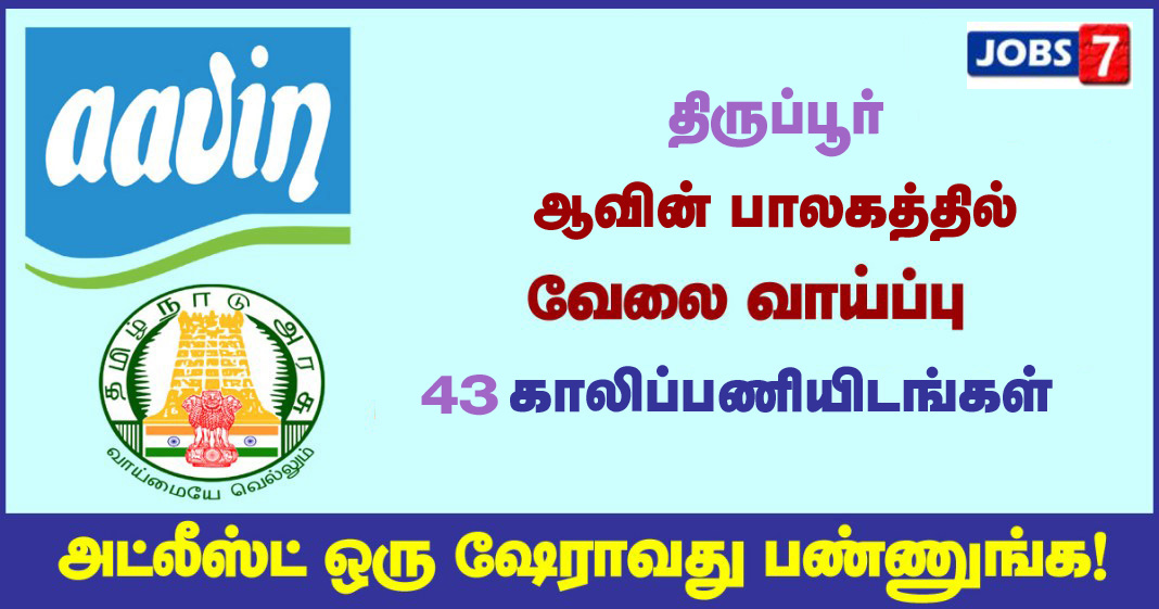 Aavin Tiruppur  Recruitment 2021 OUT - 43 Manager vacancies