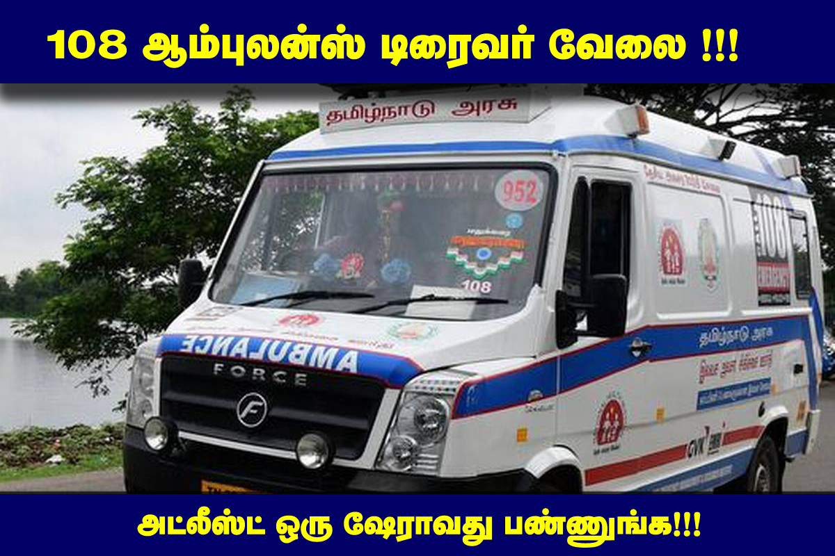 TN 108 Ambulance Driver Recruitment 2020 OUT - Apply Now!!!