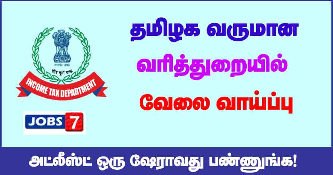 TN Income Tax Department Recruitment 2021 OUT - 38 Inspector of Income-tax vacancies
