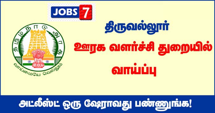 TNRD Tiruvallur  Recruitment 2020 OUT - 28 Overseer, Junior Draughting Officer vacancies