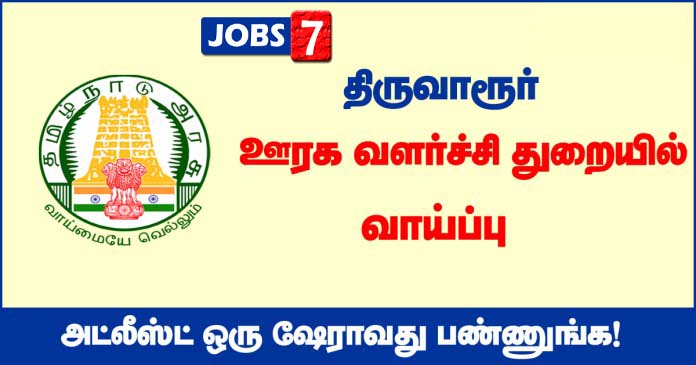 TNRD Tiruvarur Recruitment 2020 OUT - 14 Overseer vacancies