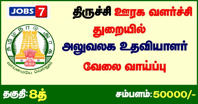 TNRD Trichy Recruitment 2020 OUT - Apply for Office Assistant  Jobs