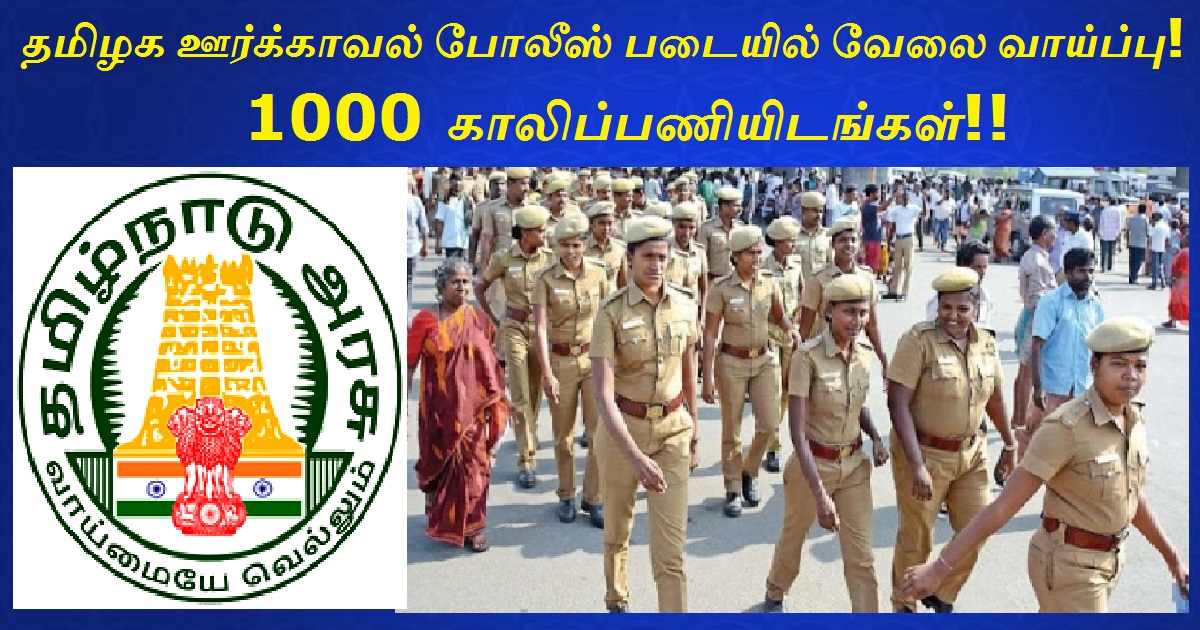 TN Home Guard Recruitment 2021 - Apply For 1000 Vacancies